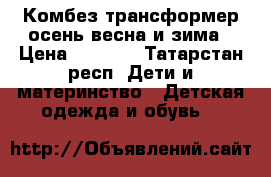 Комбез трансформер осень весна и зима › Цена ­ 1 500 - Татарстан респ. Дети и материнство » Детская одежда и обувь   